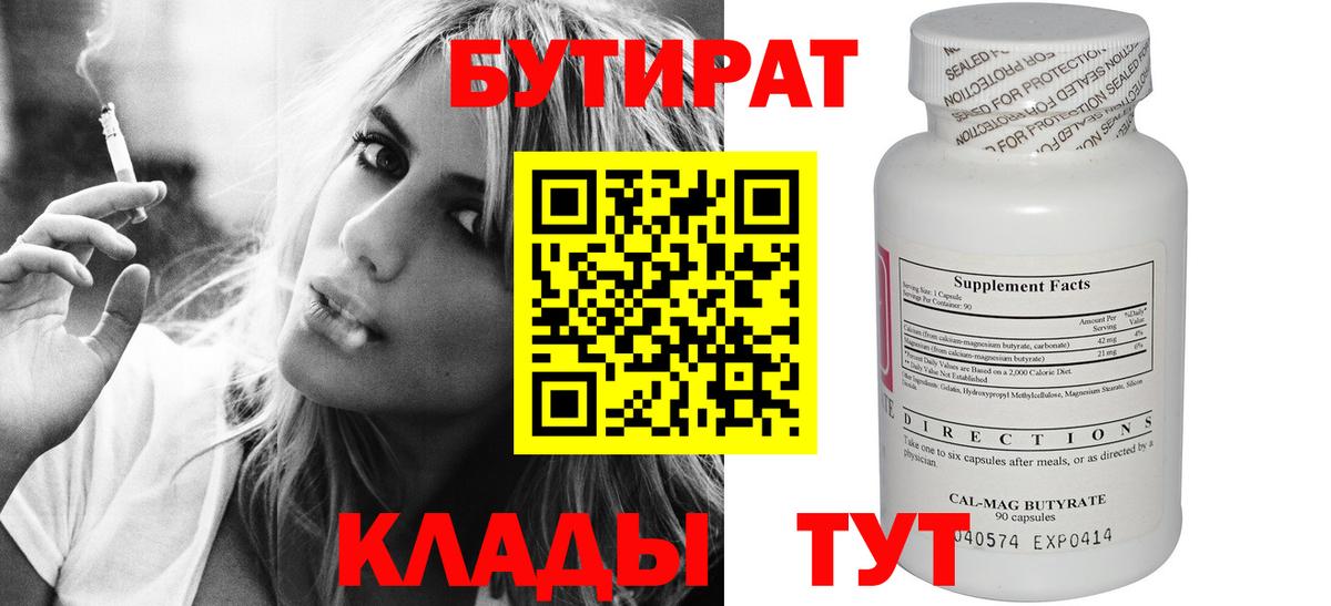 Новотроицк  БУТИРАТ  Вход с VPN  БУТИРАТ бутандиол 