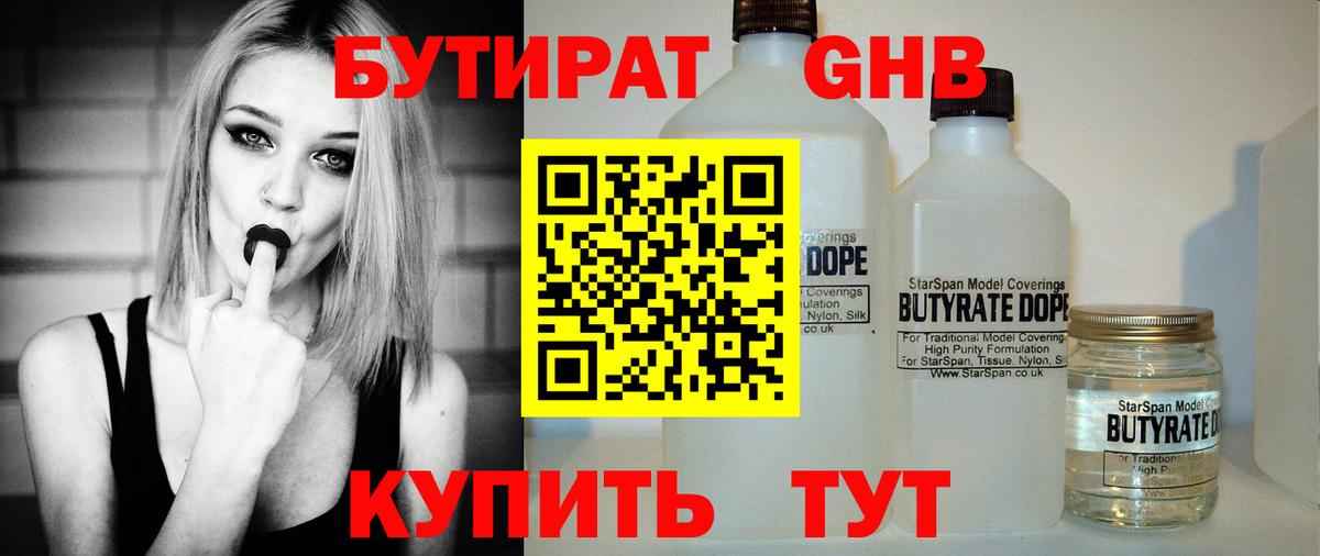 БУТИРАТ Butirat Новотроицк