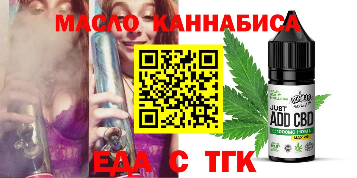 Еда ТГК конопля  Вход с VPN  Новотроицк 