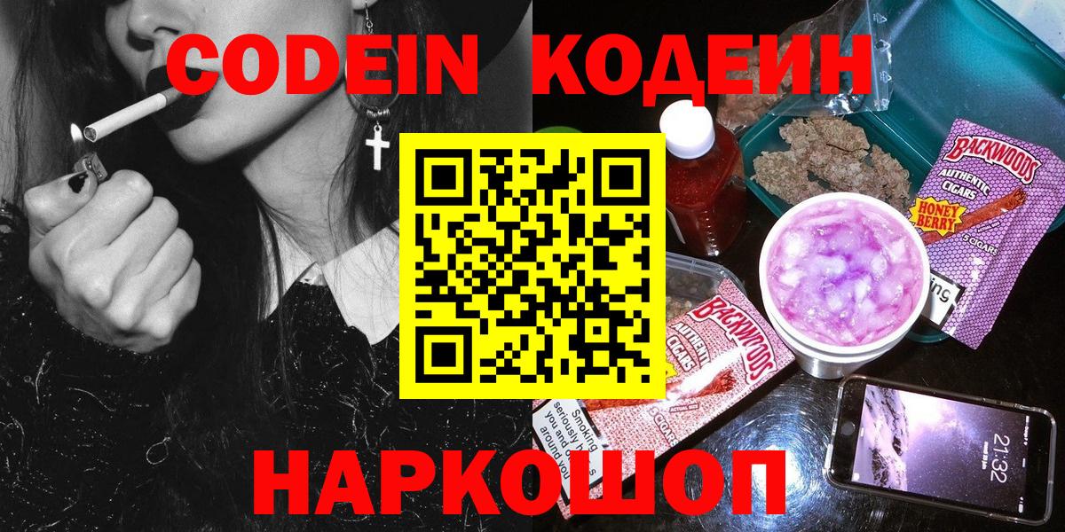 Кодеиновый сироп Lean Purple Drank  Вход с VPN  Новотроицк  Кодеиновый сироп Lean Purple Drank 