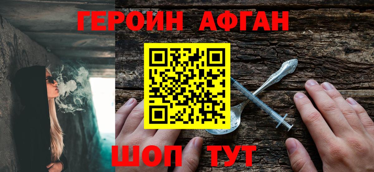 Героин афганец Новотроицк